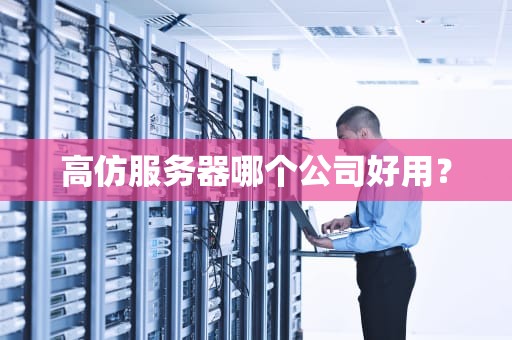 高仿服务器哪个公司好用？