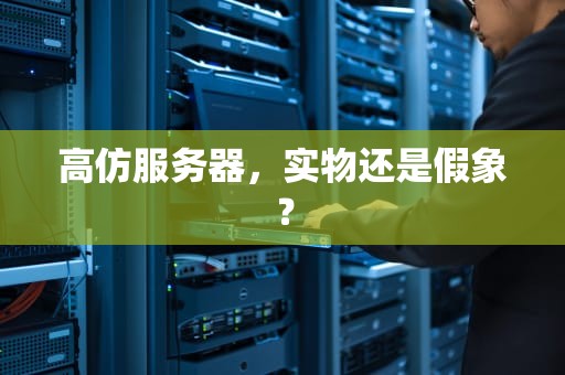 高仿服务器，实物还是假象？
