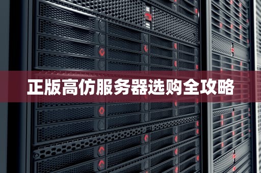 正版高仿服务器选购全攻略