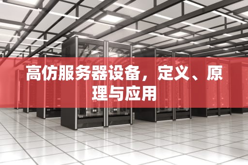 高仿服务器设备，定义、原理与应用