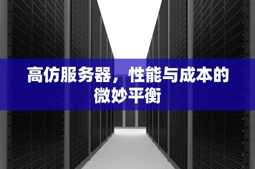 高仿服务器，性能与成本的微妙平衡