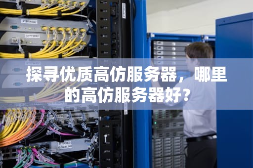 探寻优质高仿服务器，哪里的高仿服务器好？