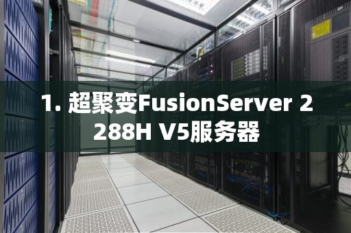 1. 超聚变FusionServer 2288H V5服务器