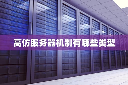 高仿服务器机制有哪些类型