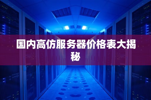 国内高仿服务器价格表大揭秘