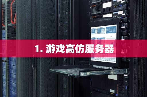 1. 游戏高仿服务器