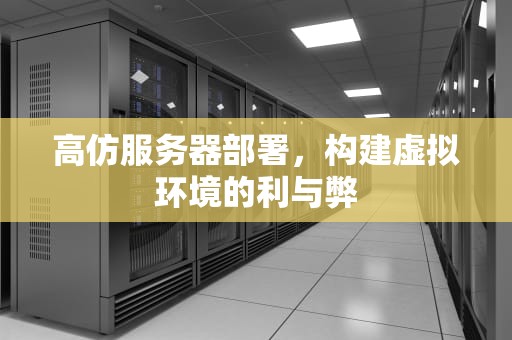 高仿服务器部署，构建虚拟环境的利与弊