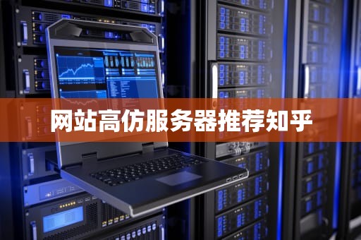 网站高仿服务器推荐知乎