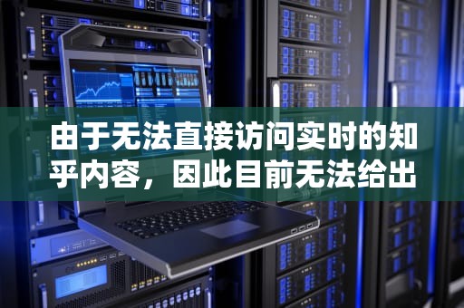 由于无法直接访问实时的知乎内容，因此目前无法给出具体的高仿服务器硬件推荐文章。不过，可以提供一些关于如何选择高仿服务器硬件的建议和注意事项，这些建议也可以作为在知乎等平台上搜索相关内容的参考