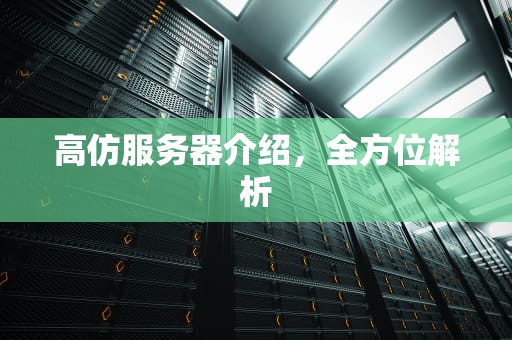 高仿服务器介绍，全方位解析