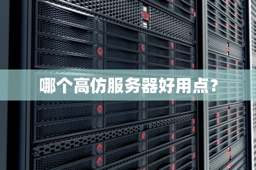 哪个高仿服务器好用点？