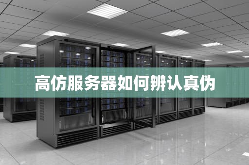 高仿服务器如何辨认真伪