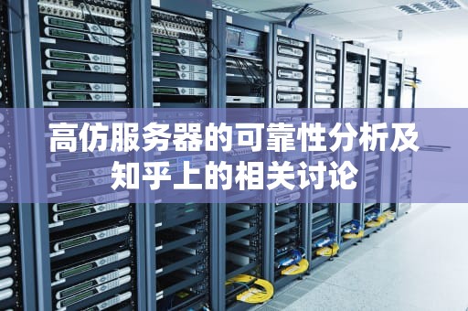 高仿服务器的可靠性分析及知乎上的相关讨论
