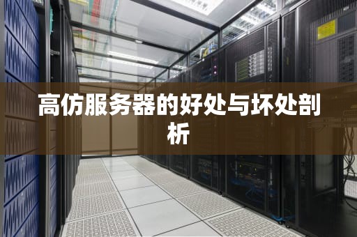 高仿服务器的好处与坏处剖析