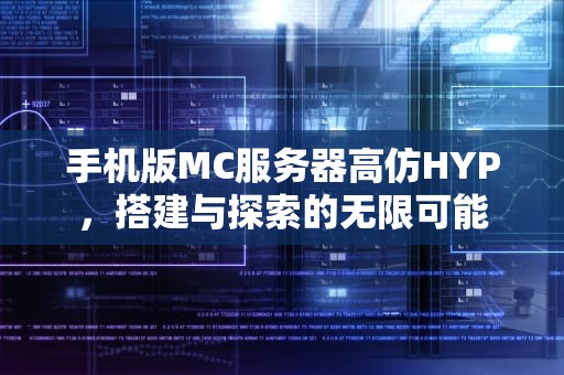 手机版MC服务器高仿HYP，搭建与探索的无限可能