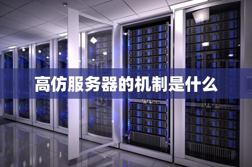 高仿服务器的机制是什么