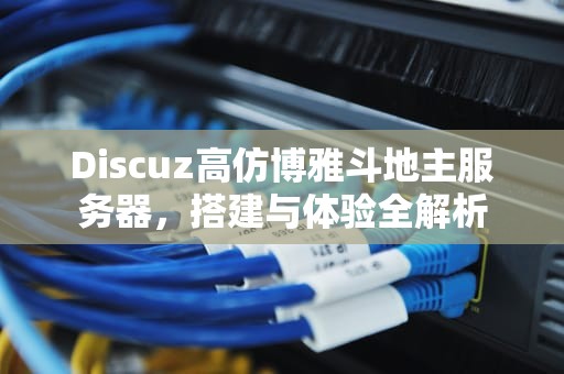 Discuz高仿博雅斗地主服务器，搭建与体验全解析