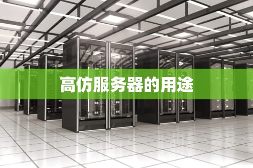 高仿服务器的用途