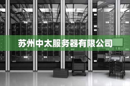 苏州中太服务器有限公司