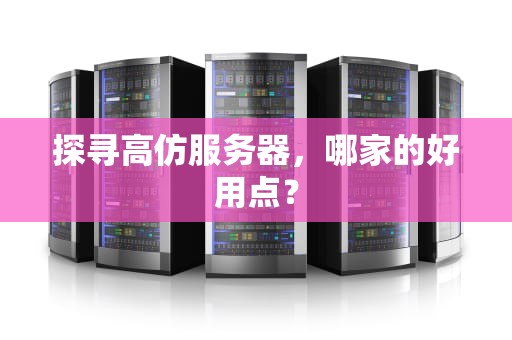 探寻高仿服务器，哪家的好用点？