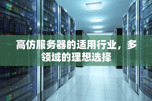 高仿服务器的适用行业，多领域的理想选择