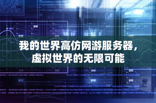 我的世界高仿网游服务器，虚拟世界的无限可能