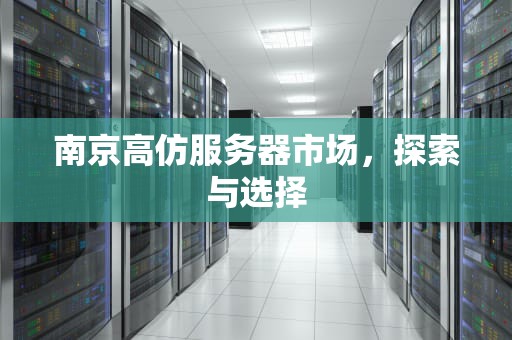 南京高仿服务器市场，探索与选择