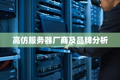 高仿服务器厂商及品牌分析