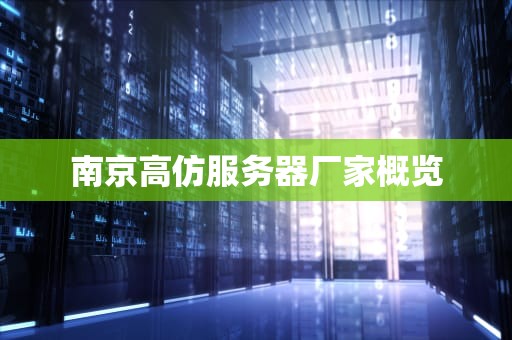 南京高仿服务器厂家概览