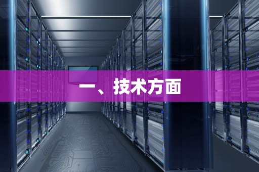 一、技术方面