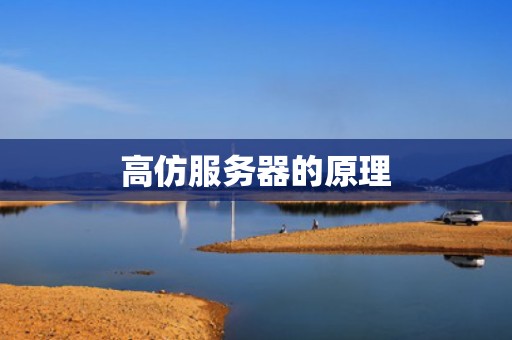 高仿服务器的原理