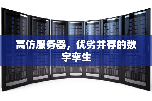 高仿服务器，优劣并存的数字孪生