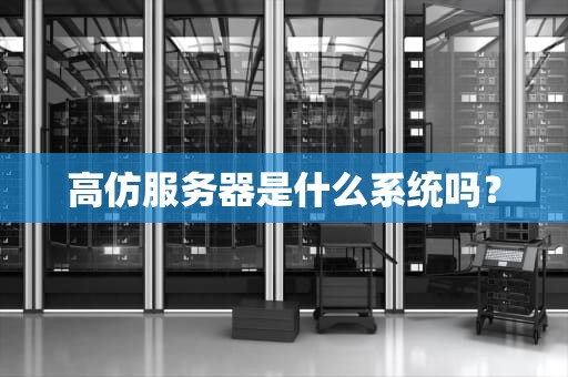 高仿服务器是什么系统吗？