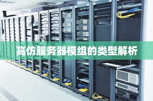 高仿服务器模组的类型解析