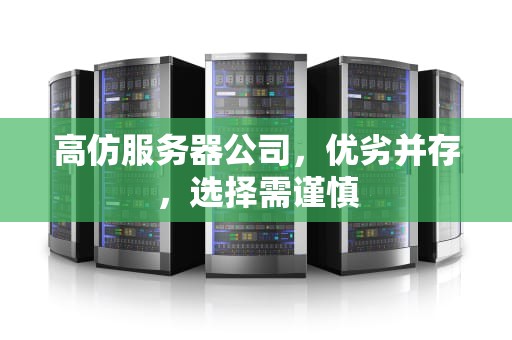 高仿服务器公司，优劣并存，选择需谨慎