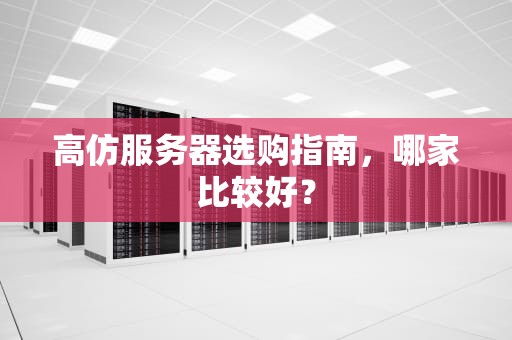 高仿服务器选购指南，哪家比较好？