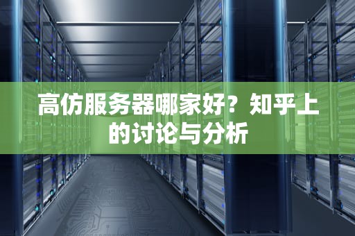 高仿服务器哪家好？知乎上的讨论与分析