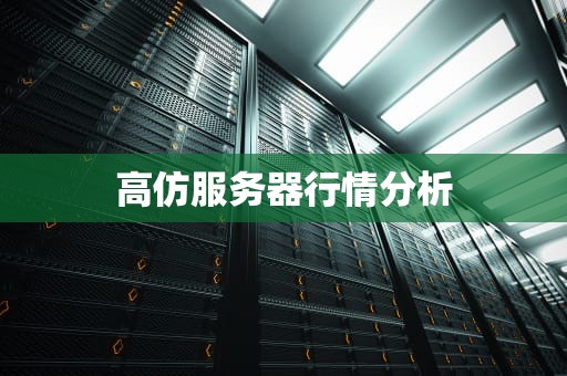 高仿服务器行情分析