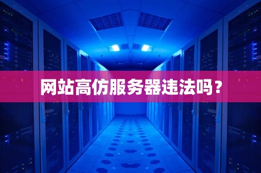 网站高仿服务器违法吗？