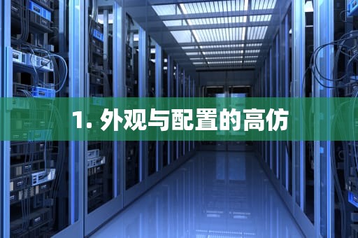 1. 外观与配置的高仿