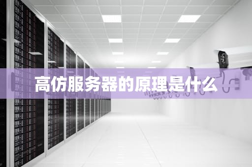 高仿服务器的原理是什么