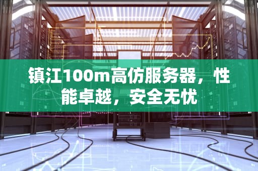 镇江100m高仿服务器，性能卓越，安全无忧
