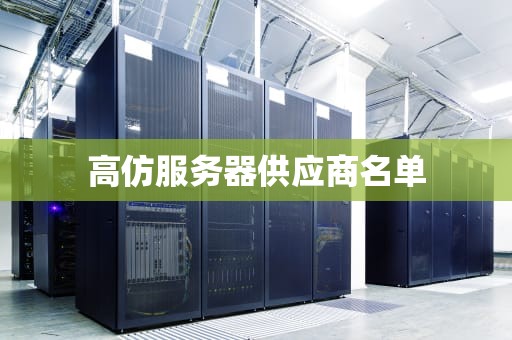 高仿服务器供应商名单