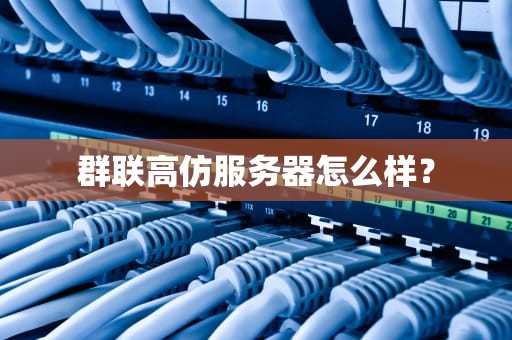 群联高仿服务器怎么样？