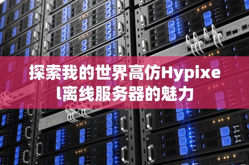 探索我的世界高仿Hypixel离线服务器的魅力