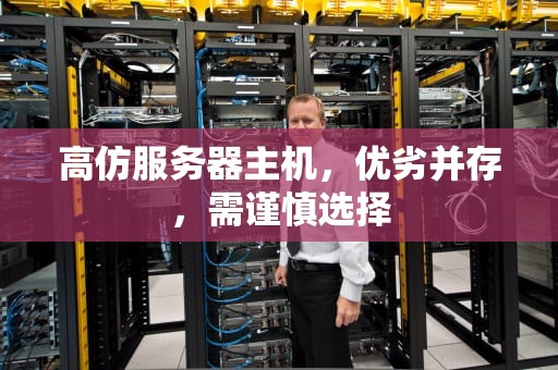 高仿服务器主机，优劣并存，需谨慎选择