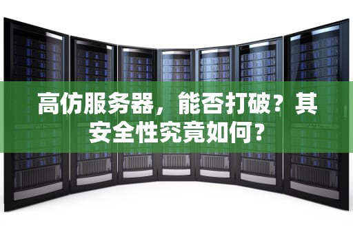 高仿服务器，能否打破？其安全性究竟如何？