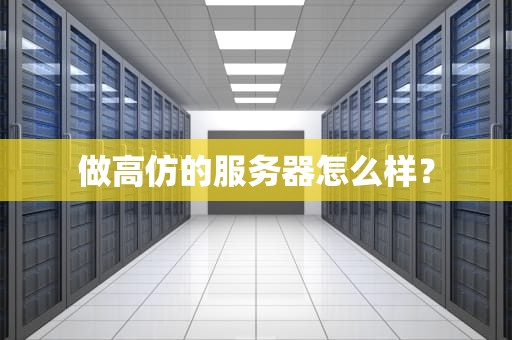 做高仿的服务器怎么样？