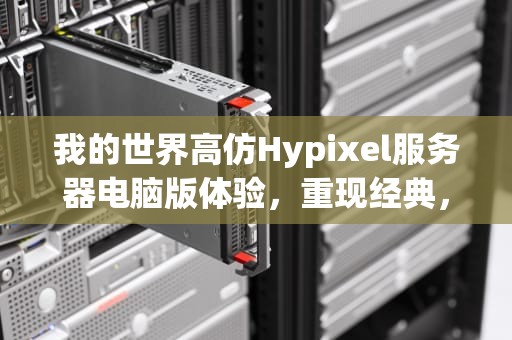 我的世界高仿Hypixel服务器电脑版体验，重现经典，再续传奇