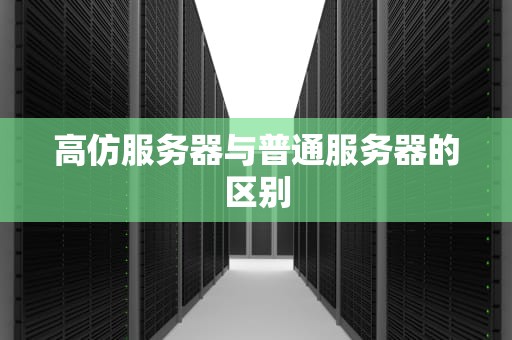 高仿服务器与普通服务器的区别